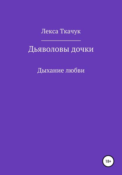Обложка книги «Дьяволовы дочки»