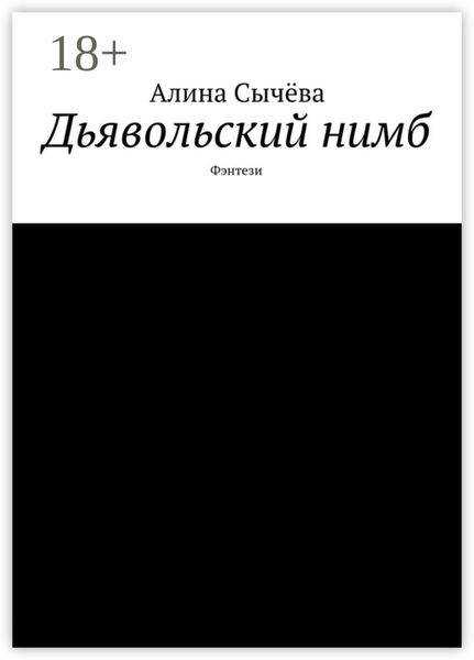 Обложка книги  «Дьявольский нимб. Фэнтези»