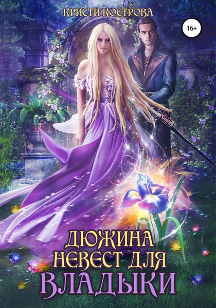 Обложка книги  «Дюжина невест для Владыки»