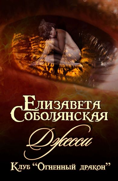 Обложка книги  «Джесси»