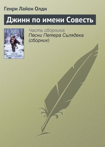 Обложка книги  «Джинн по имени Совесть»