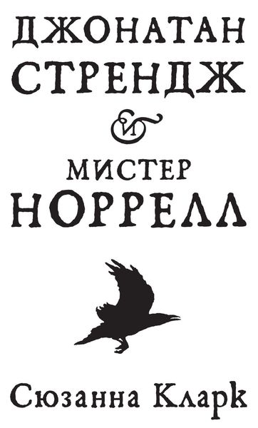 Обложка книги  «Джонатан Стрендж и мистер Норрелл»
