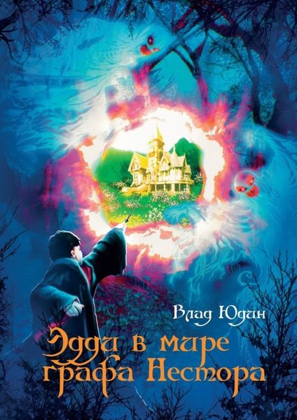 Обложка книги «Эдди в мире графа Нестора»