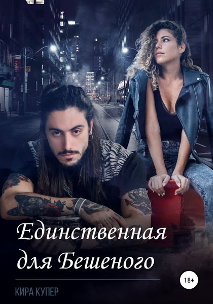 Обложка книги  «Единственная для Бешеного»