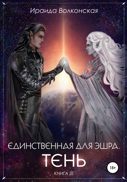 Обложка книги  «Единственная для эшра. Тень. Книга 3»