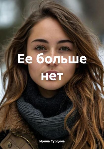 Обложка книги  «Ее больше нет»