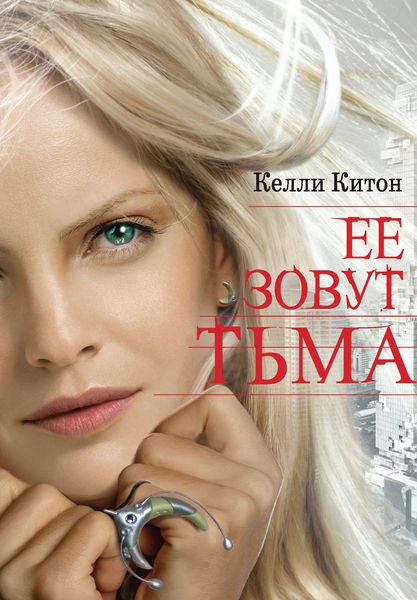 Обложка книги  «Ее зовут Тьма»