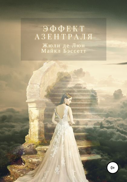 Обложка книги  «Эффект Азентраля»