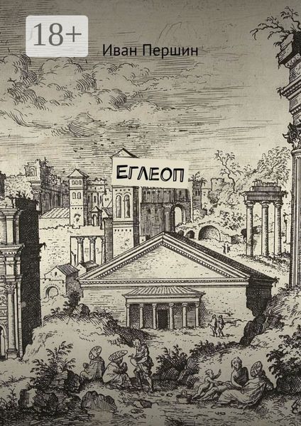 Обложка книги  «Еглеоп»