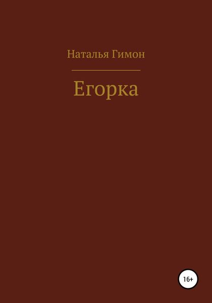 Обложка книги  «Егорка»