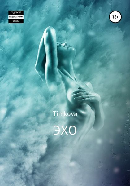 Обложка книги  «Эхо»