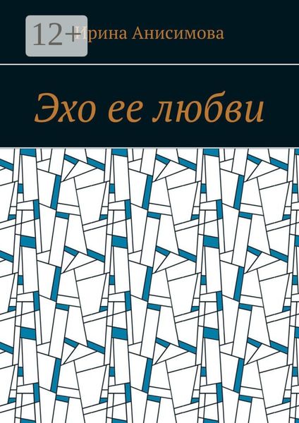 Обложка книги  «Эхо ее любви»