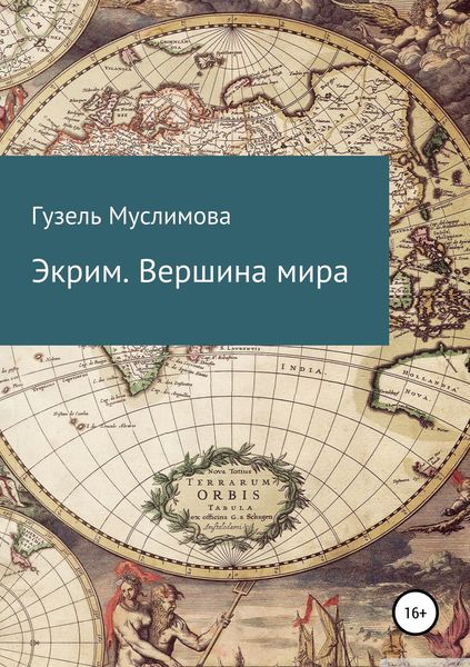 Обложка книги  «Экрим. Вершина мира»