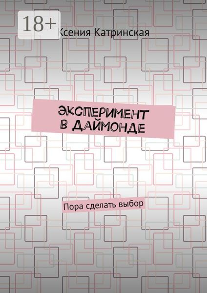 Обложка книги  «Эксперимент в Даймонде. Пора сделать выбор»
