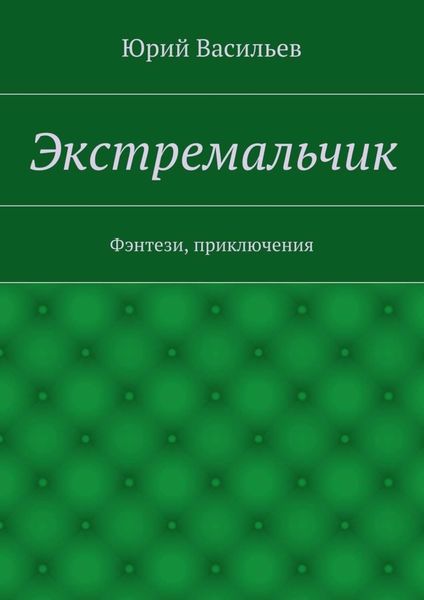 Обложка книги  «Экстремальчик. Фэнтези, приключения»