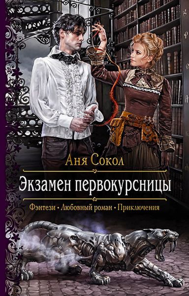 Обложка книги  «Экзамен первокурсницы»