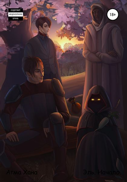 Обложка книги «Эль. Начало»