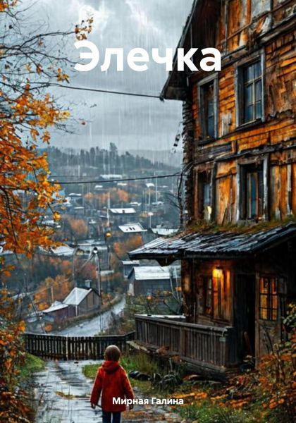 Обложка книги  «Элечка»