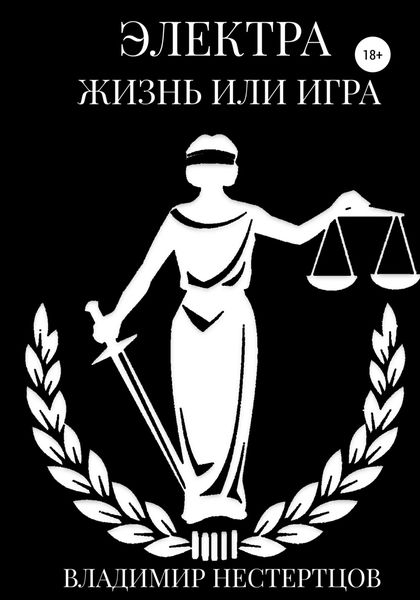 Обложка книги  «Электра. Жизнь или игра»