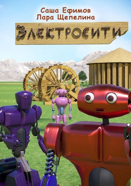 Обложка книги  «Электросити»