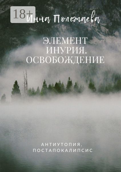 Обложка книги  «Элемент Инурия. Освобождение»