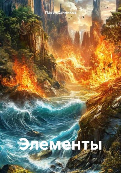 Обложка книги  «Элементы»
