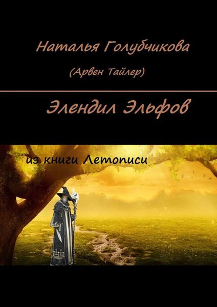 Обложка книги  «Элендил Эльфов. Из книги Летописи»