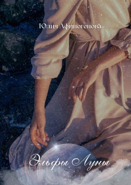Обложка книги  «Эльфы Луны»