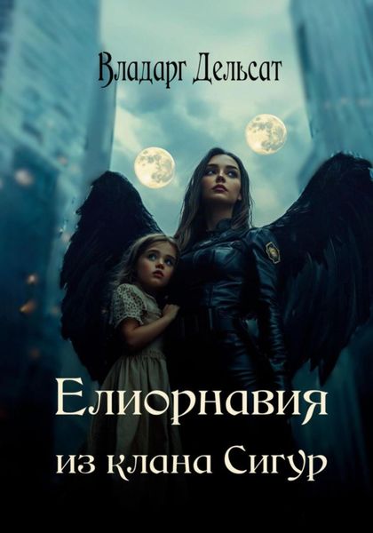 Обложка книги  «Елиорнавия из клана Сигур»