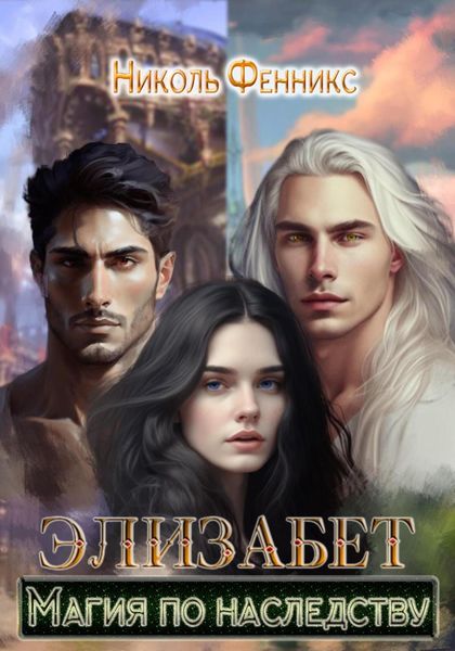 Обложка книги  «Элизабет. Магия по наследству»