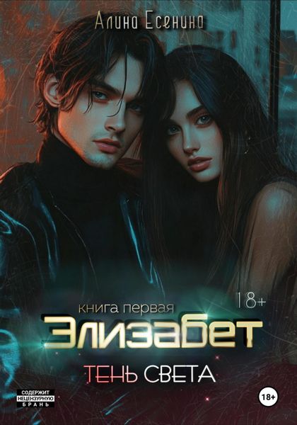Обложка книги  «Элизабет. Тень света. Книга первая»