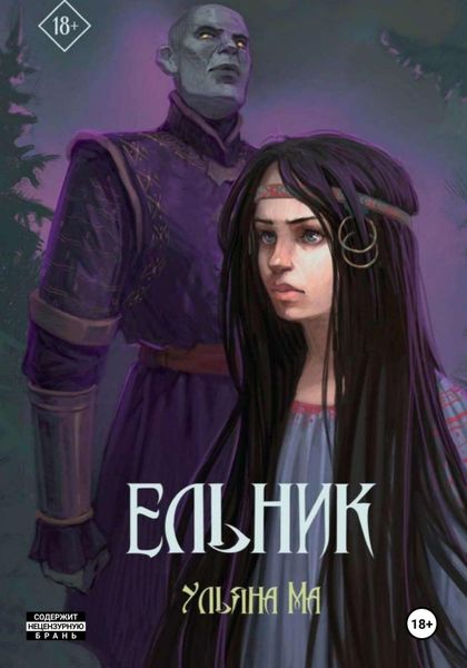 Обложка книги «Ельник»