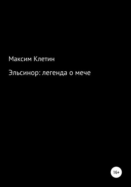 Обложка книги  «Эльсинор легенда о мече»