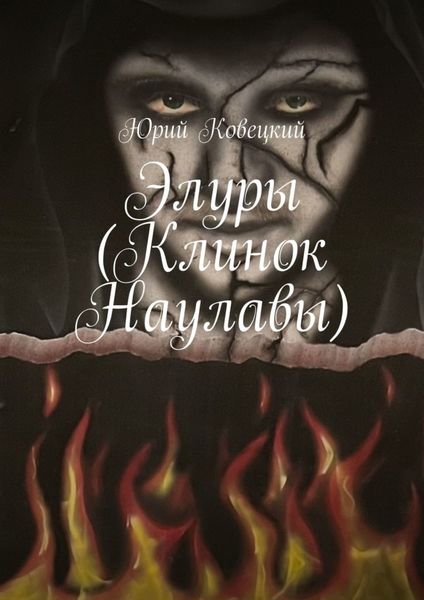 Обложка книги  «Элуры (Клинок Наулавы)»