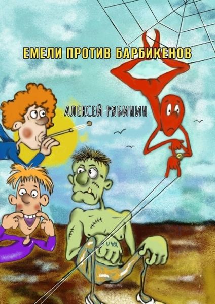 Обложка книги  «Емели против Барбикенов»