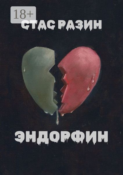 Обложка книги  «Эндорфин»