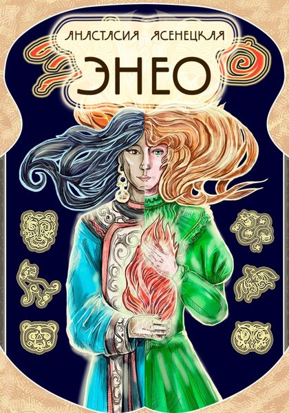 Обложка книги  «Энео»