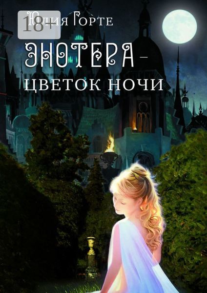 Обложка книги  «Энотера – цветок ночи»