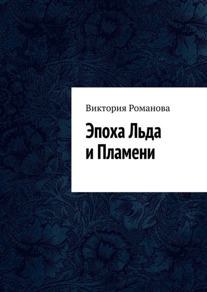 Обложка книги  «Эпоха Льда и Пламени»
