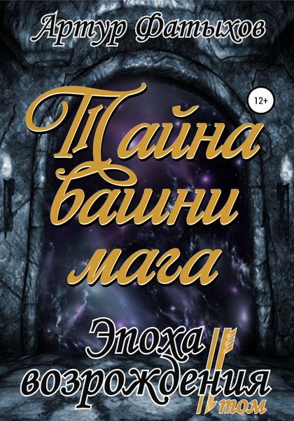 Обложка книги  «Эпоха возрождения II. Тайна башни мага»