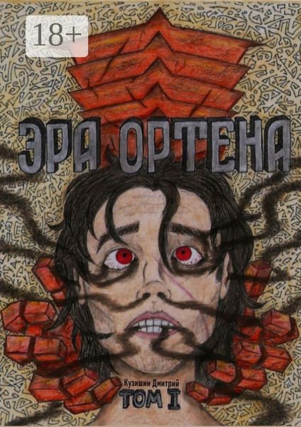 Обложка книги  «Эра Ортена. Том I»