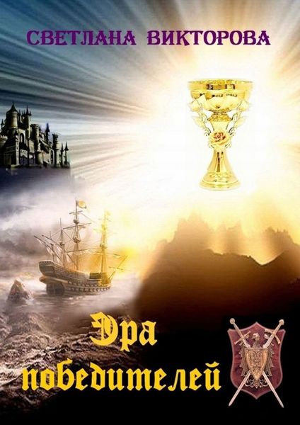 Обложка книги  «Эра победителей»