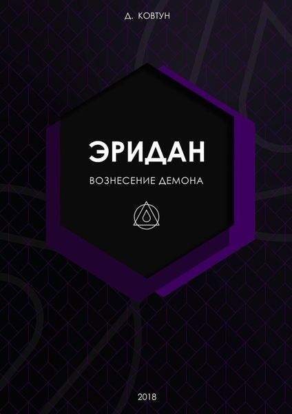Обложка книги  «Эридан. Вознесение Демона»