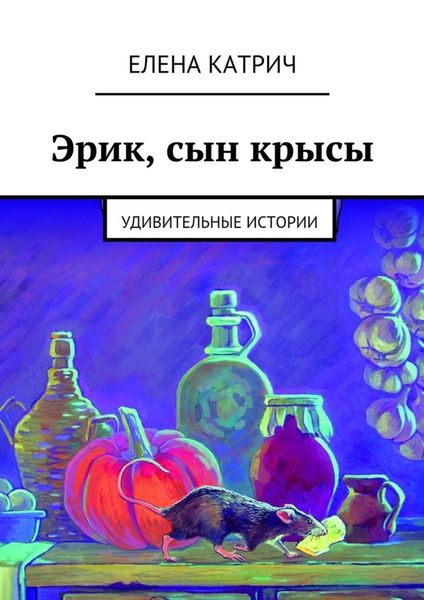 Обложка книги  «Эрик, сын крысы. Удивительные истории»