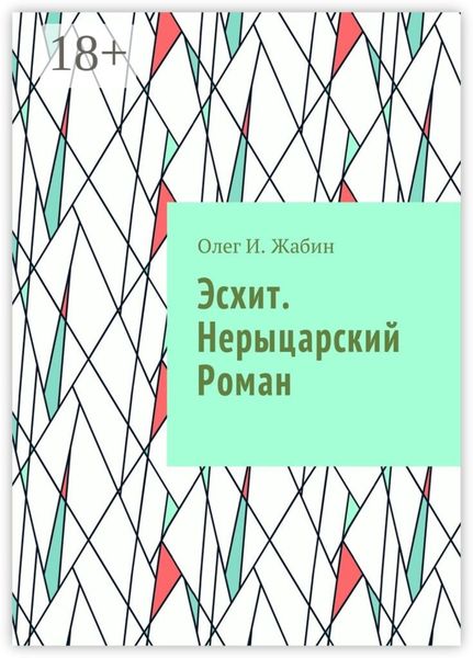 Обложка книги  «Эсхит. Нерыцарский роман. Роман без злодея»