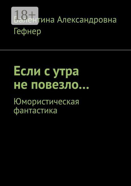 Обложка книги  «Если с утра не повезло… Юмористическая фантастика»