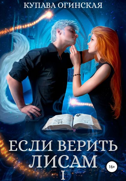 Обложка книги  «Если верить лисам I»