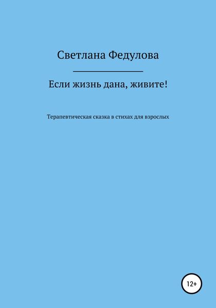 Обложка книги  «Если жизнь дана, живите!»