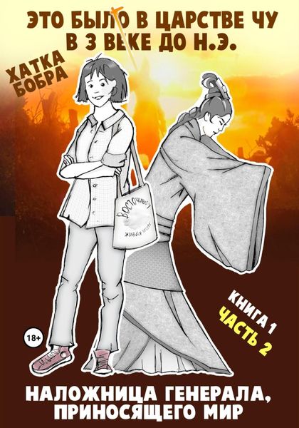 Обложка книги  «Это было в царстве Чу в 3 веке до н.э. КНИГА 1. Наложница генерала, приносящего мир, часть 2»
