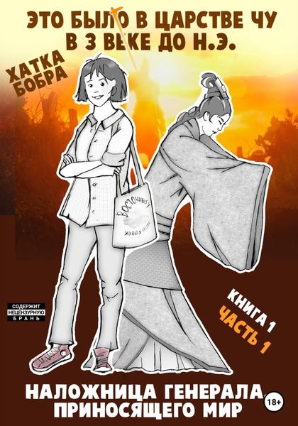 Обложка книги  «Это было в царстве Чу в 3 веке до н.э. Книга 1. Наложница генерала, приносящего мир. Часть 1»